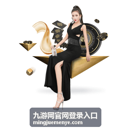 九游网官网登录入口注册环节人工咨询入口示意