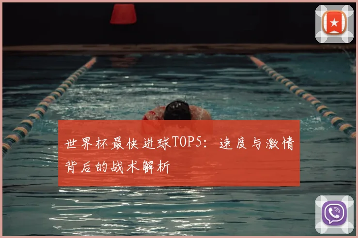 世界杯最快进球TOP5：速度与激情背后的战术解析