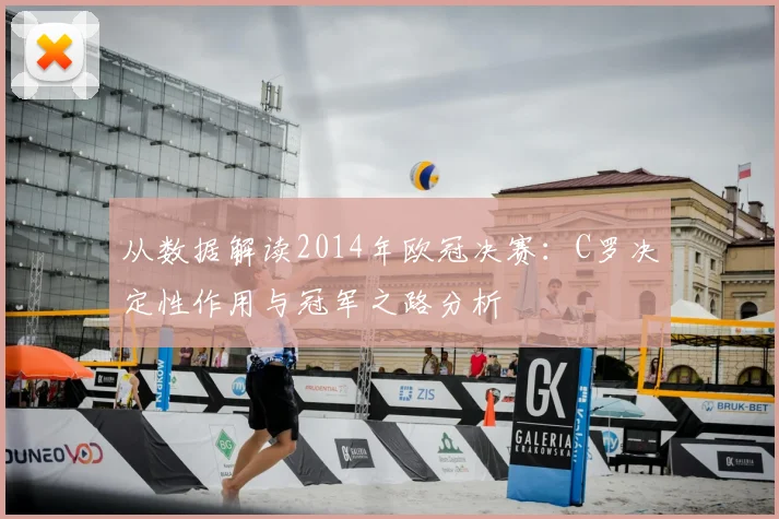 从数据解读2014年欧冠决赛：C罗决定性作用与冠军之路分析