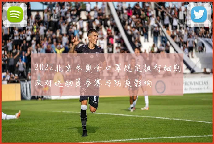 2022北京冬奥会口罩规定执行细则及对运动员参赛与防疫影响