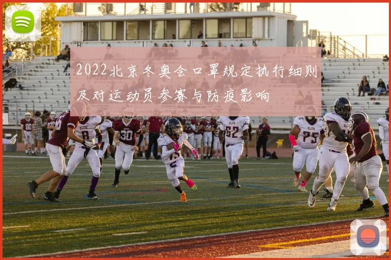 2022北京冬奥会口罩规定执行细则及对运动员参赛与防疫影响