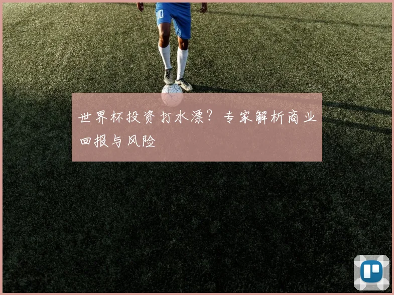 世界杯投资打水漂？专家解析商业回报与风险