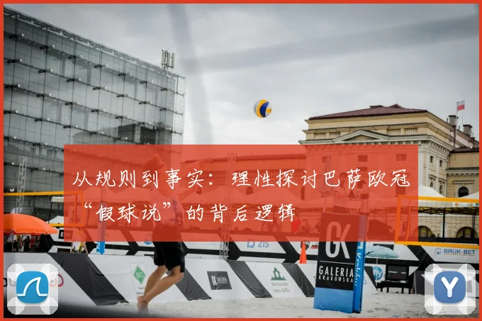 从规则到事实：理性探讨巴萨欧冠“假球说”的背后逻辑