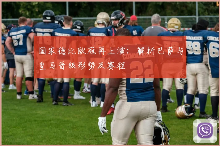 国家德比欧冠再上演：解析巴萨与皇马晋级形势及赛程