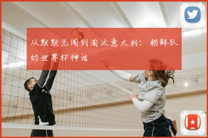 从默默无闻到淘汰意大利:朝鲜队的世界杯神话