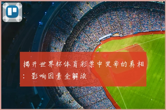 揭开世界杯体育彩票中奖率的真相：影响因素全解读