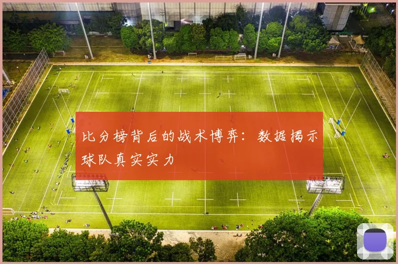 比分榜背后的战术博弈:数据揭示球队真实实力