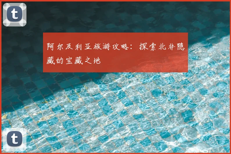 阿尔及利亚旅游攻略：探索北非隐藏的宝藏之地