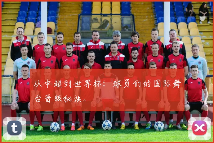 从中超到世界杯：球员们的国际舞台晋级秘诀。