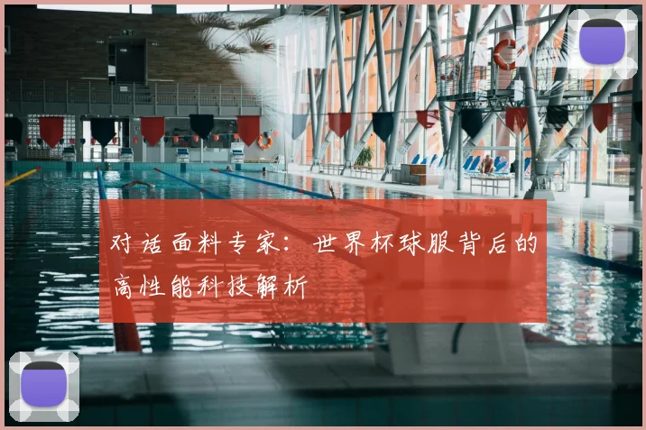 对话面料专家：世界杯球服背后的高性能科技解析