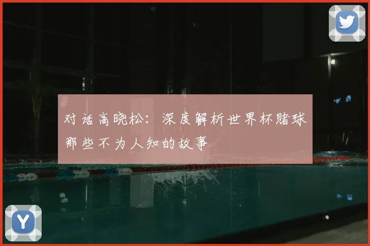 对话高晓松：深度解析世界杯赌球那些不为人知的故事