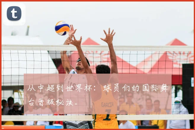 从中超到世界杯：球员们的国际舞台晋级秘诀。
