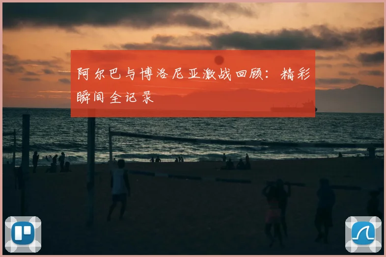 阿尔巴与博洛尼亚激战回顾：精彩瞬间全记录