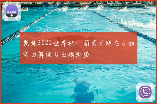 聚焦2022世界杯:葡萄牙所在小组实力解读与出线形势