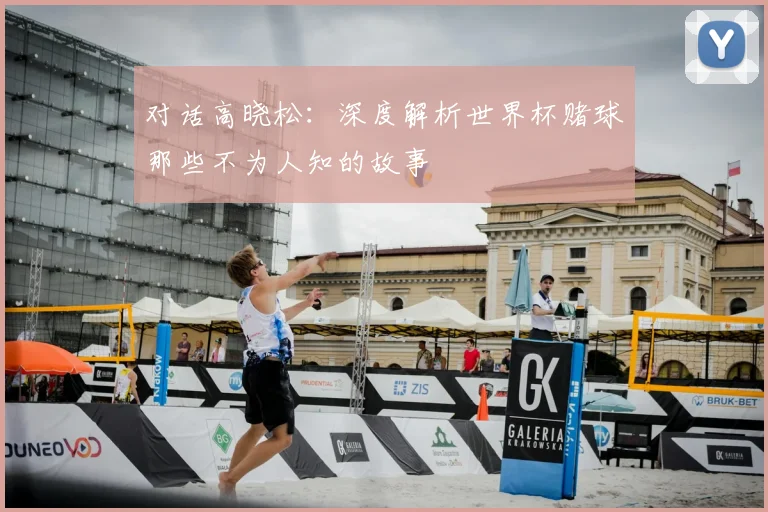对话高晓松：深度解析世界杯赌球那些不为人知的故事